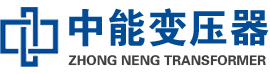 堆龙德庆油浸式变压器,堆龙德庆变压器生产厂家_堆龙德庆中能变压器厂家欢迎您